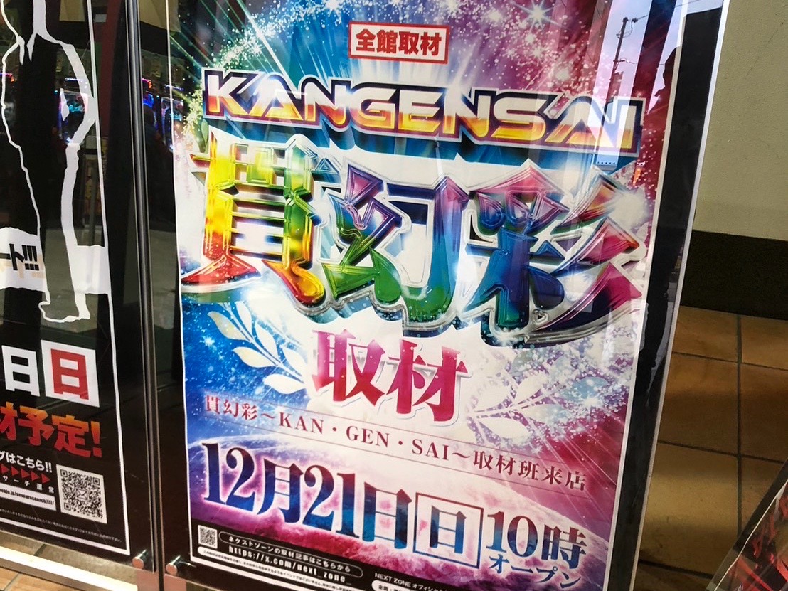 12/21 貫幻彩取材 | PREMIUMネクストゾーン | プレミアムなパチンコ