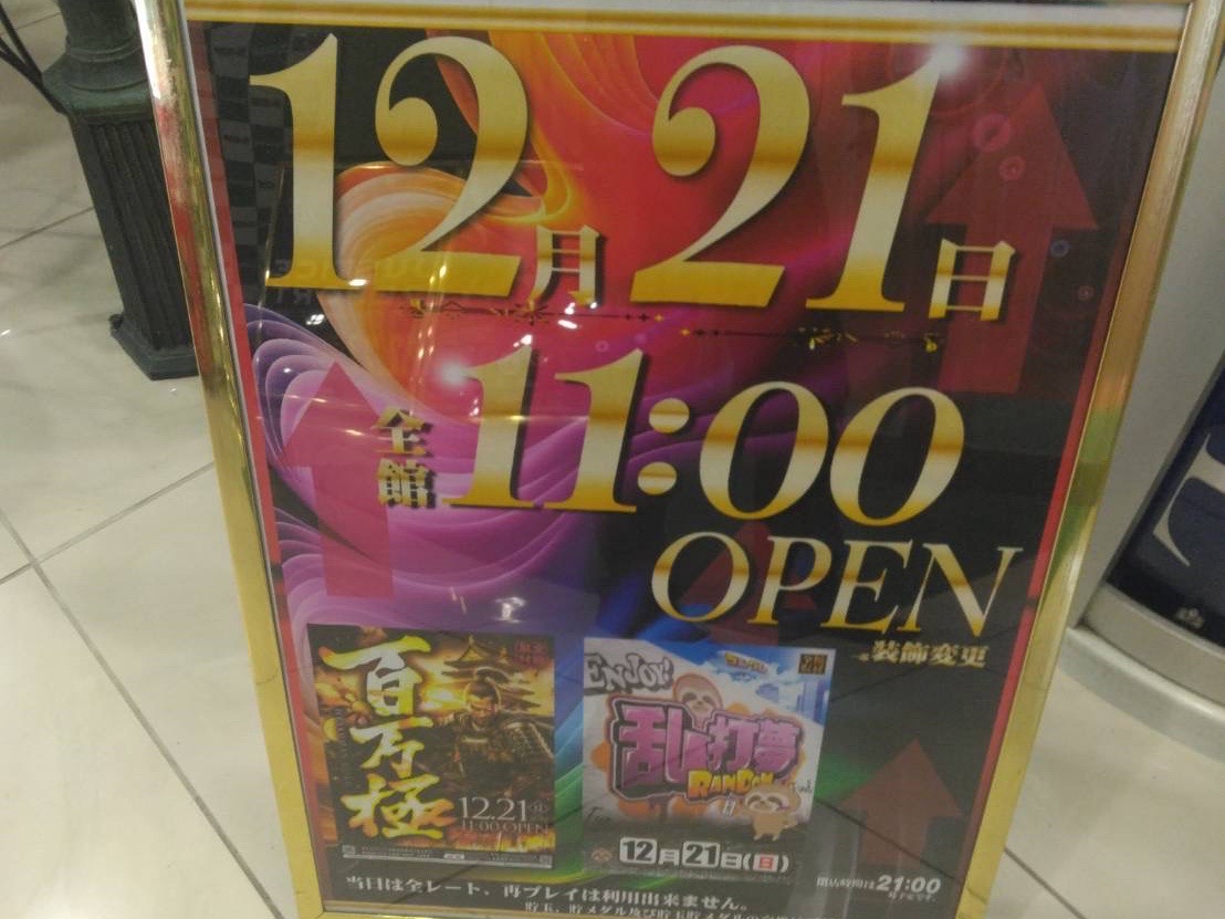 12/21 百万極取材 | PREMIUMネクストゾーン | プレミアムなパチンコ