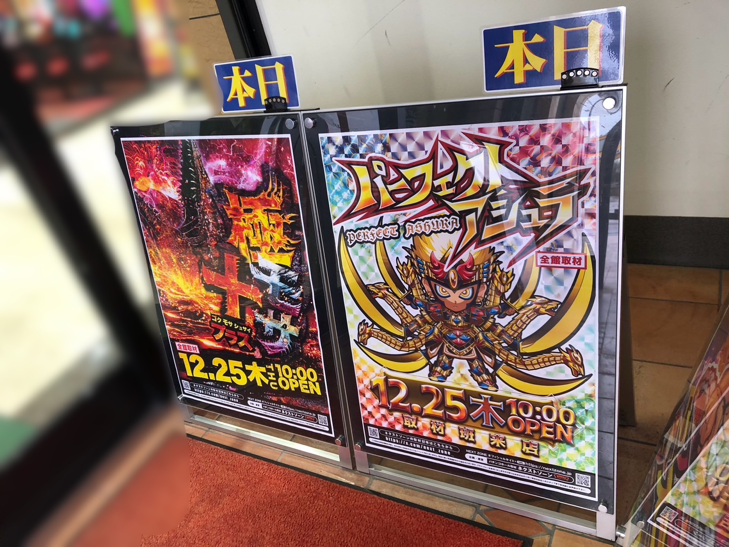 12/25 極モサ+取材, パーフェクトアシュラ取材 | PREMIUMネクスト