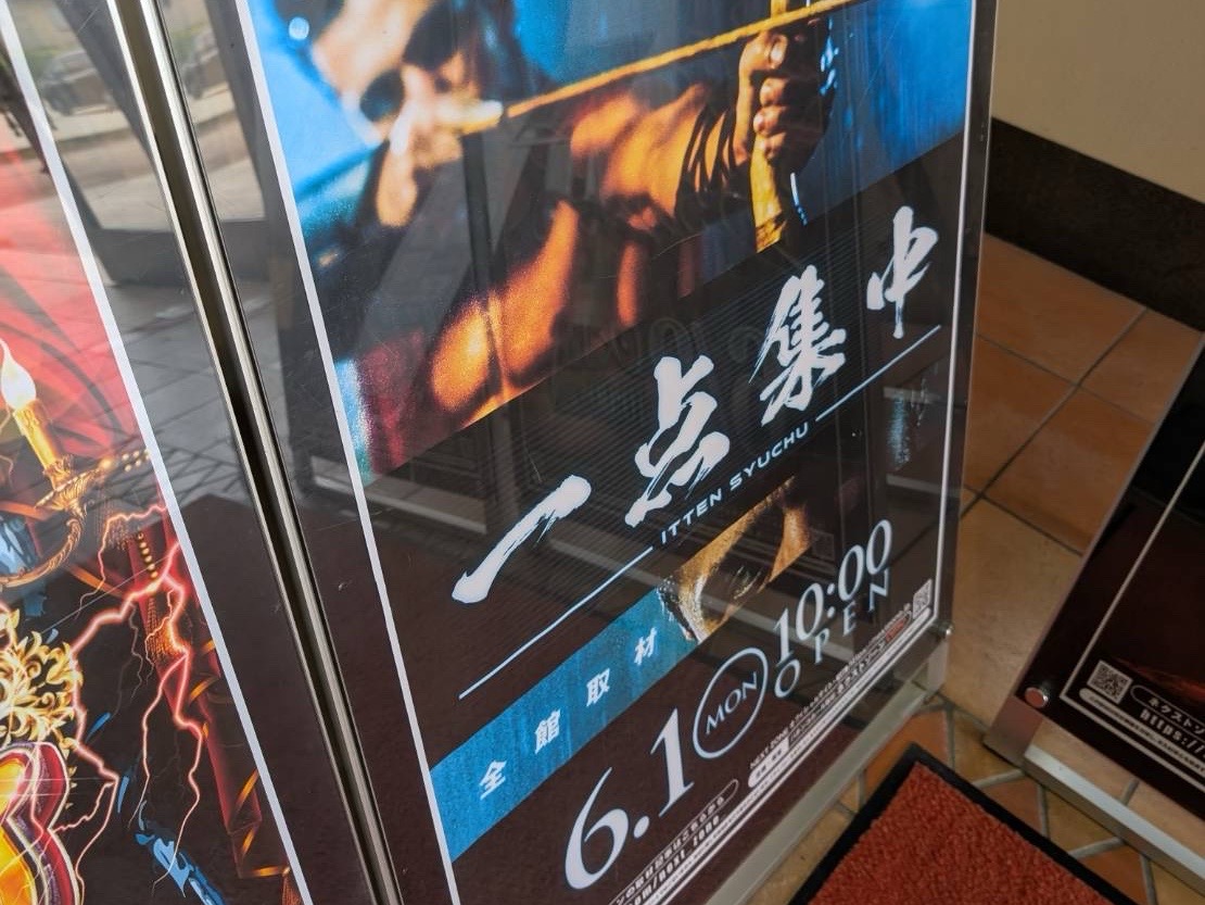 6/1 一点集中取材 | PREMIUMネクストゾーン | プレミアムなパチンコ