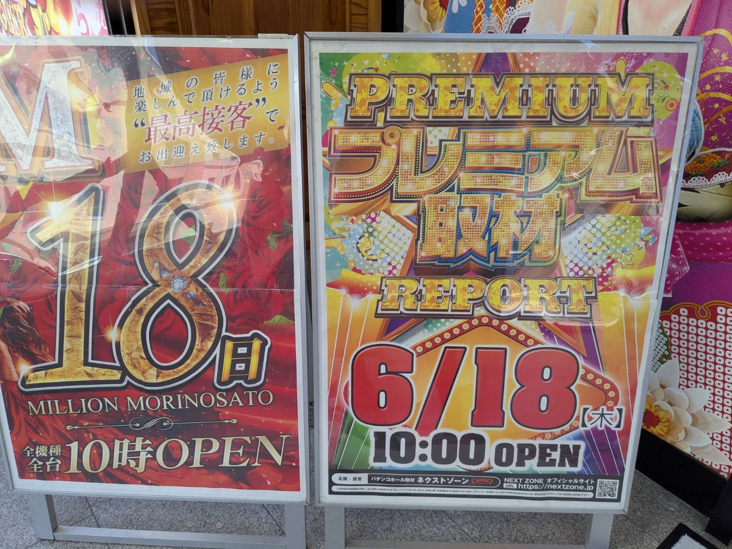 6/18 プレミアム取材, 超回胴取材 | PREMIUMネクストゾーン