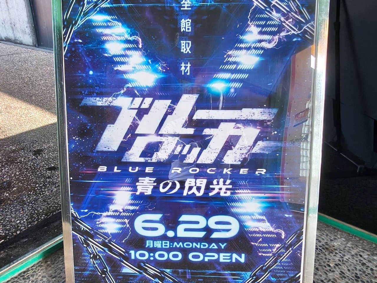 6/29 ブルーロッカー取材 | PREMIUMネクストゾーン | プレミアムな