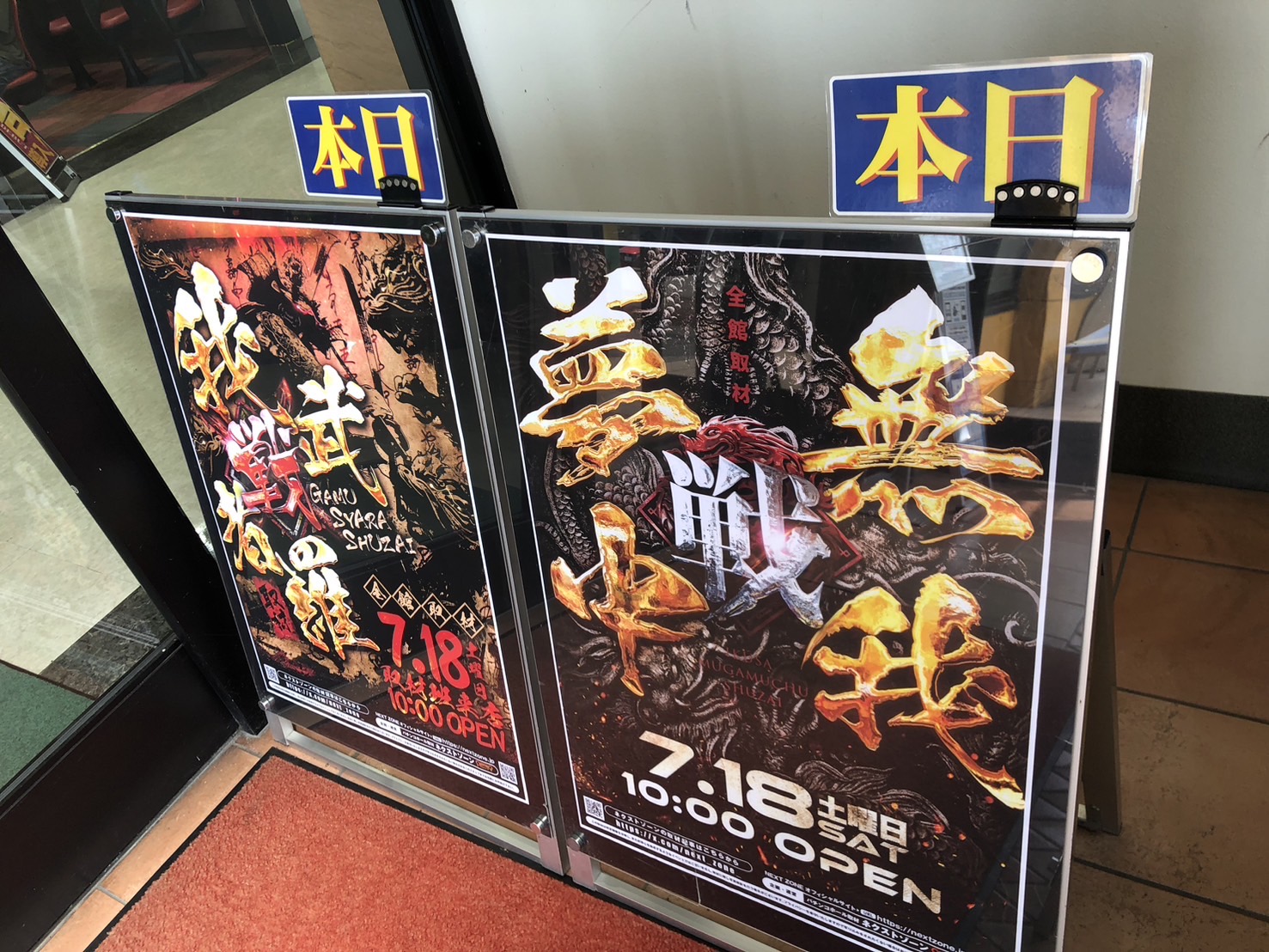7/18 戦・我武者羅取材, 戦・無我夢中取材, にっこり1ぱち取材