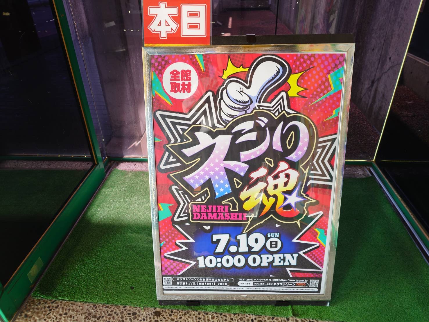 ハネモノ、トップまとめ売り 7/19 ネジり魂取材 | PREMIUMネクストゾーン | プレミアムなパチンコ