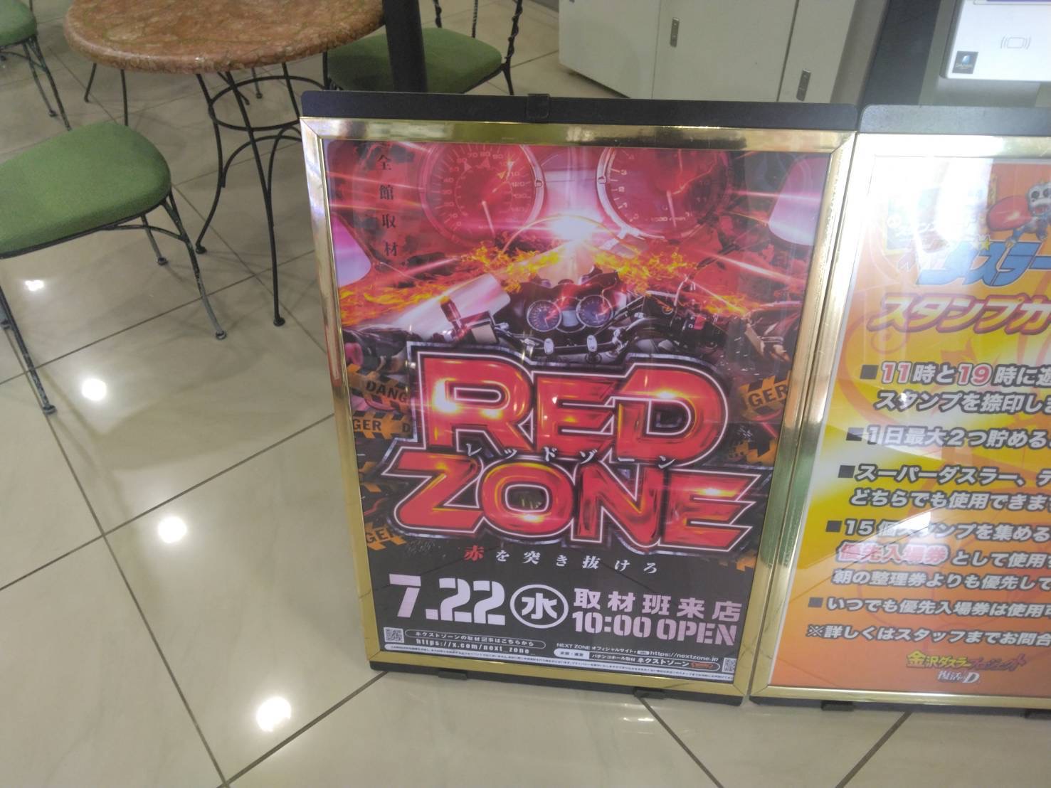 7/22 RED ZONE取材 | PREMIUMネクストゾーン | プレミアムなパチンコ