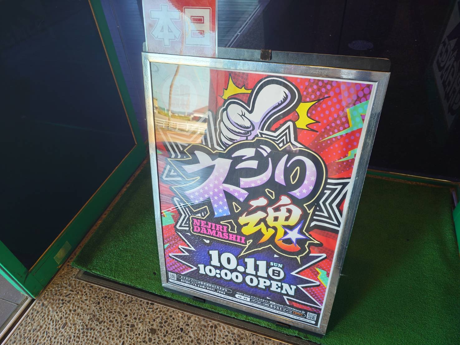 まとめて 大量 まとめ売り パチスロ 販促用パネル 10/11 ネジり魂取材 | PREMIUMネクストゾーン | プレミアムなパチンコ