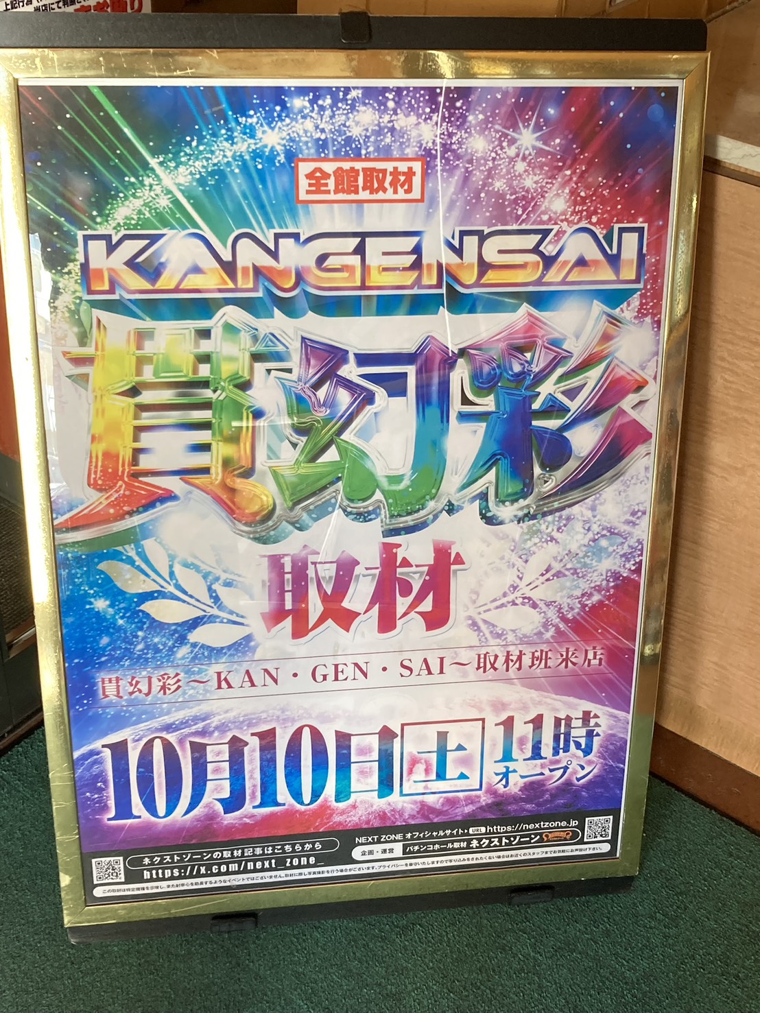10/10 貫幻彩取材 | PREMIUMネクストゾーン | プレミアムなパチンコ